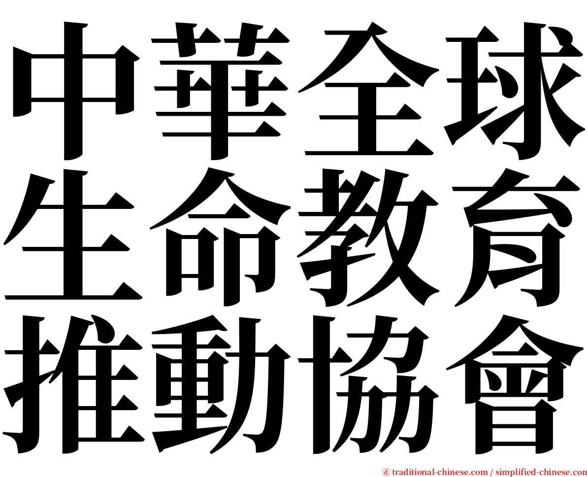 中華全球生命教育推動協會 serif font