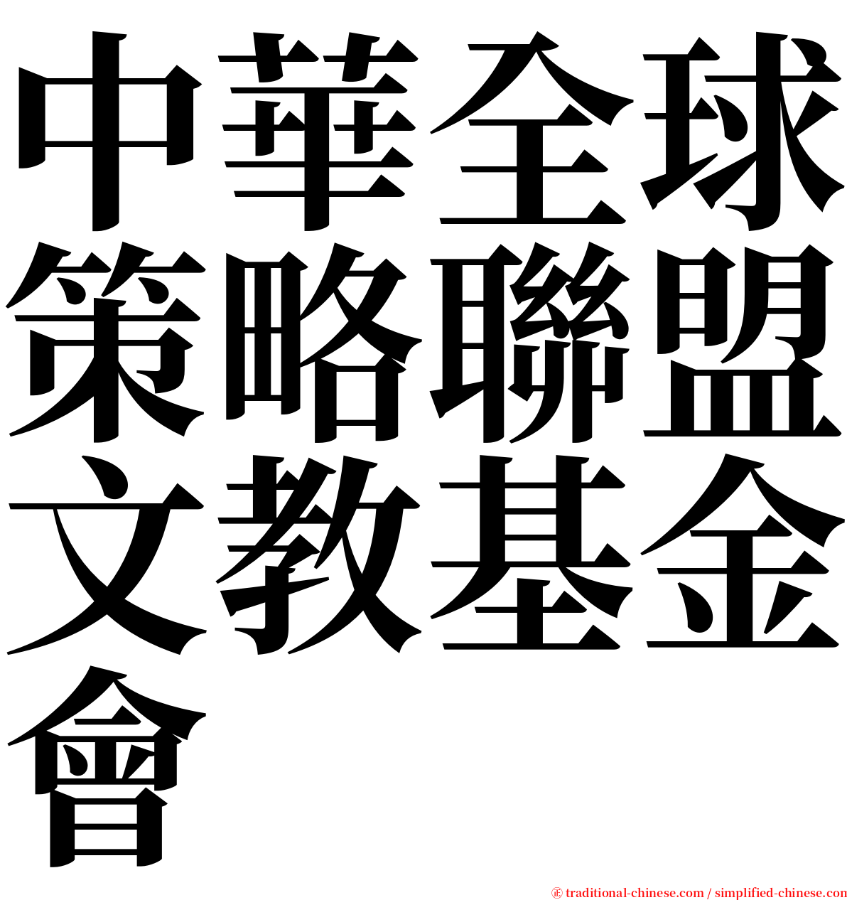 中華全球策略聯盟文教基金會 serif font