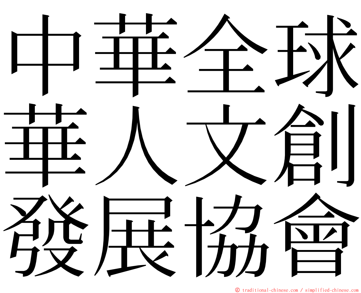 中華全球華人文創發展協會 ming font
