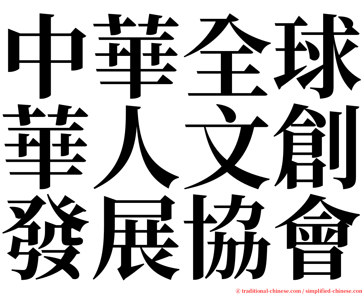中華全球華人文創發展協會 serif font
