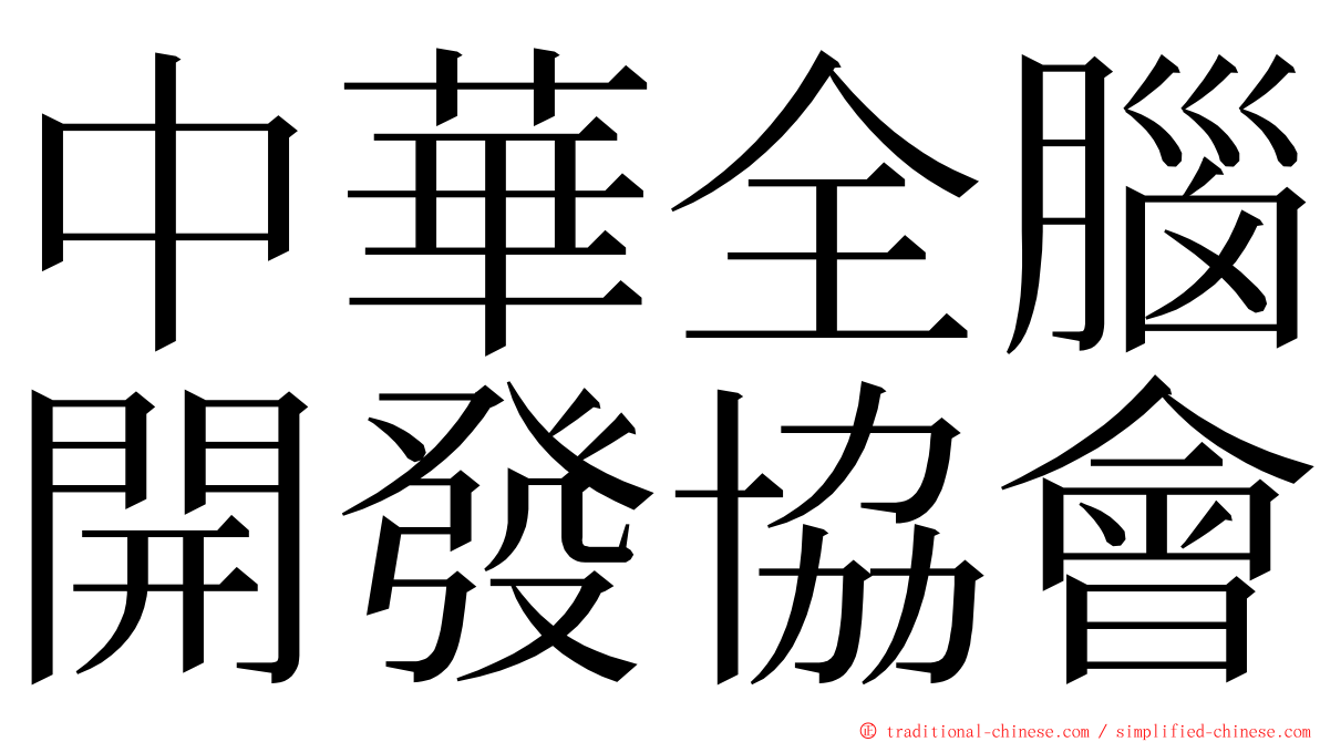 中華全腦開發協會 ming font
