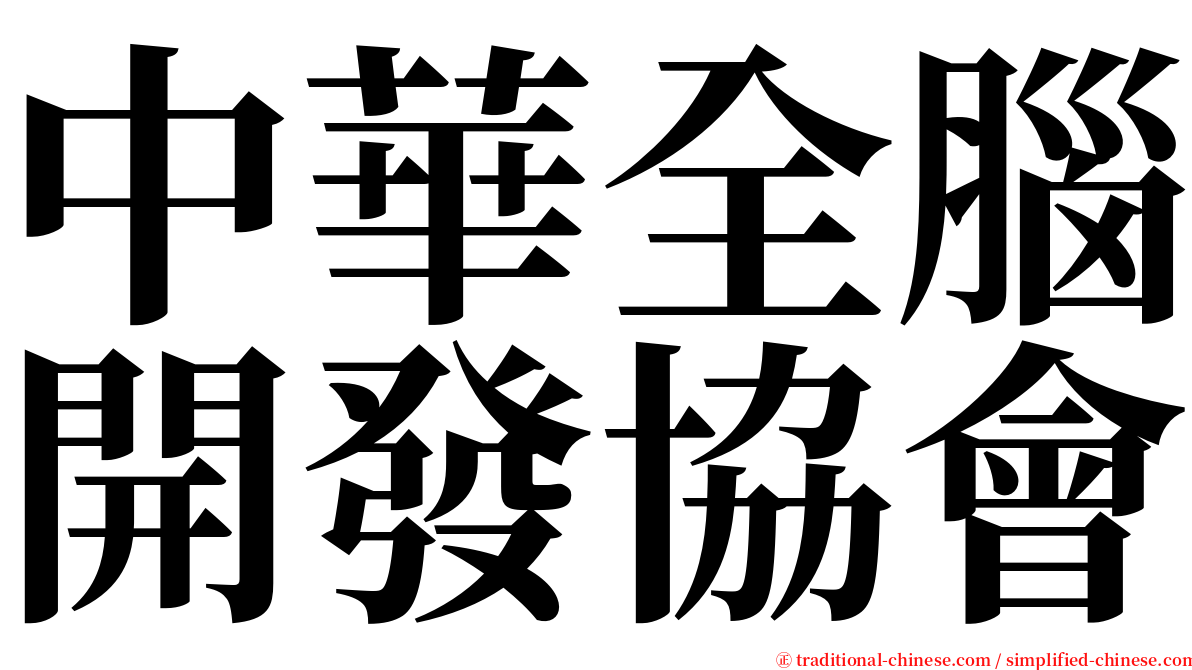 中華全腦開發協會 serif font