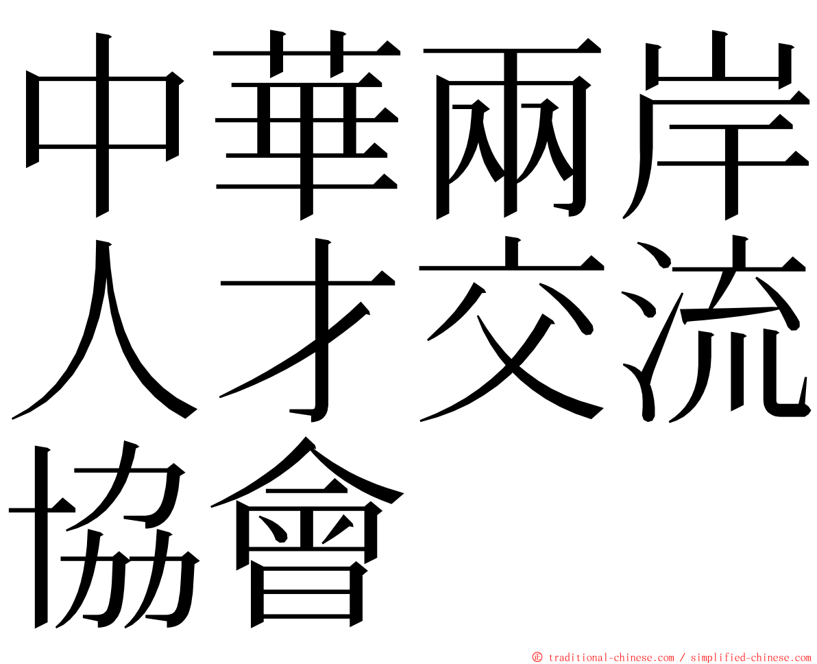 中華兩岸人才交流協會 ming font