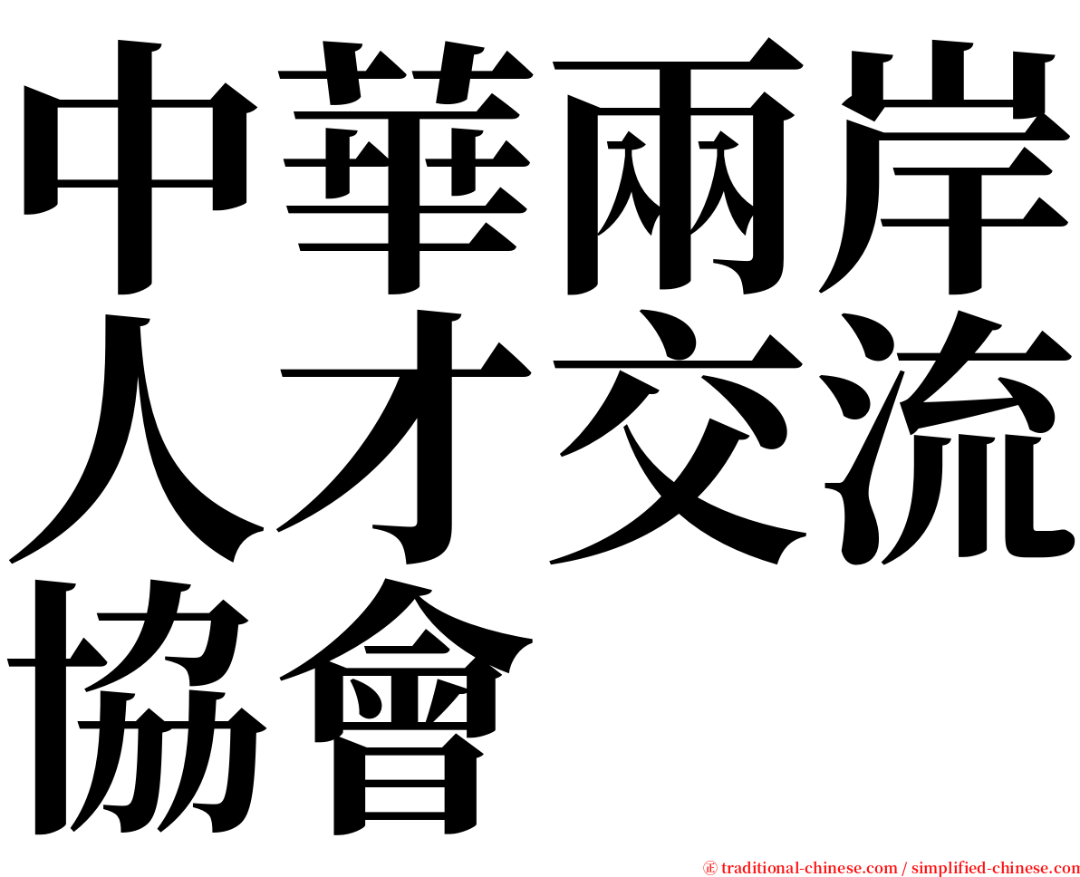 中華兩岸人才交流協會 serif font