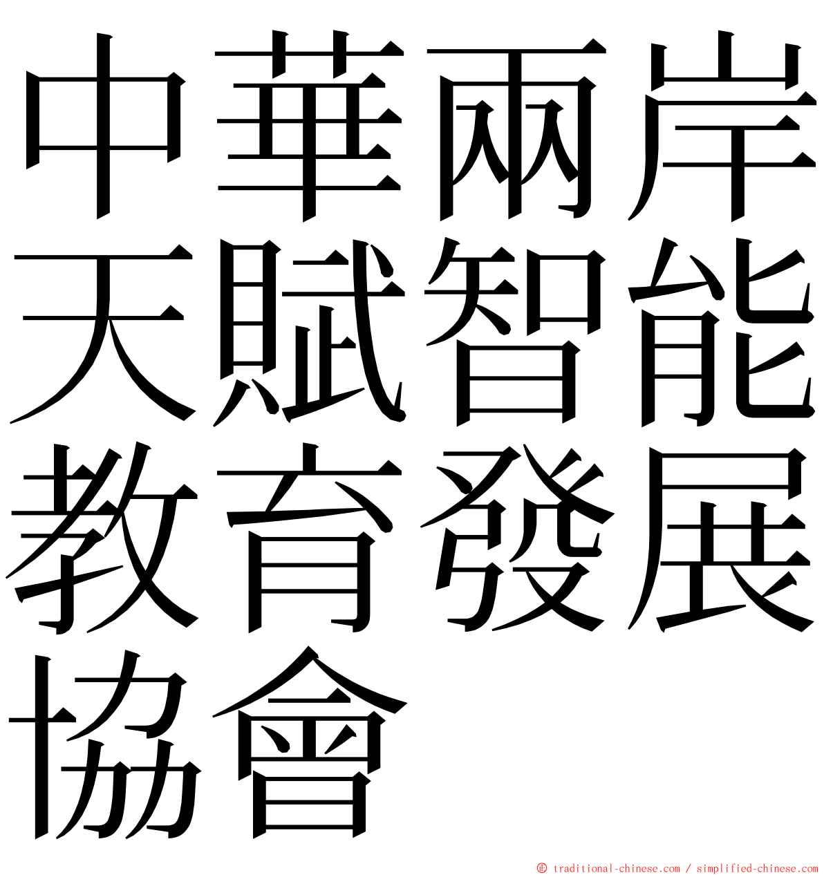 中華兩岸天賦智能教育發展協會 ming font