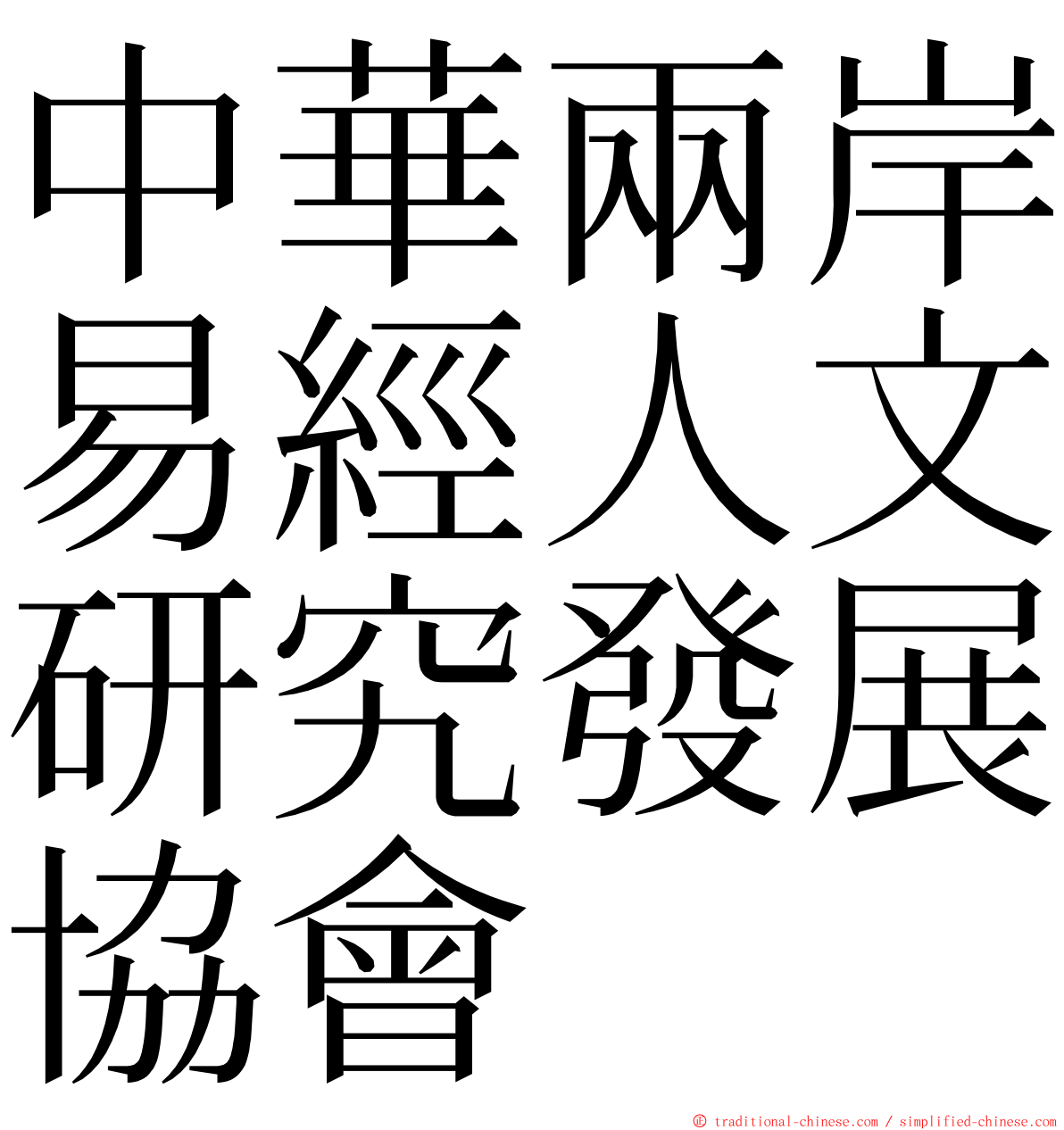 中華兩岸易經人文研究發展協會 ming font