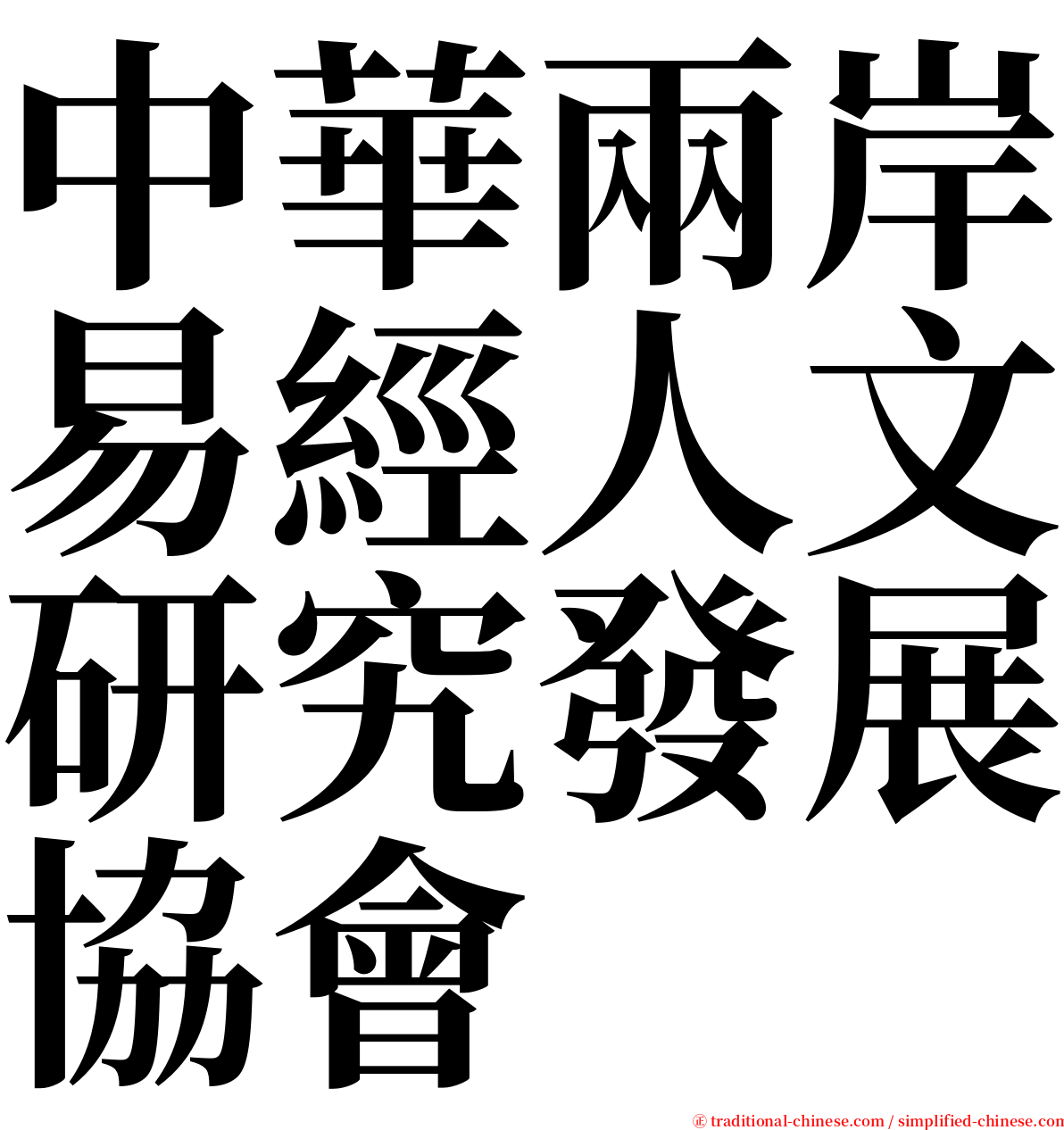中華兩岸易經人文研究發展協會 serif font