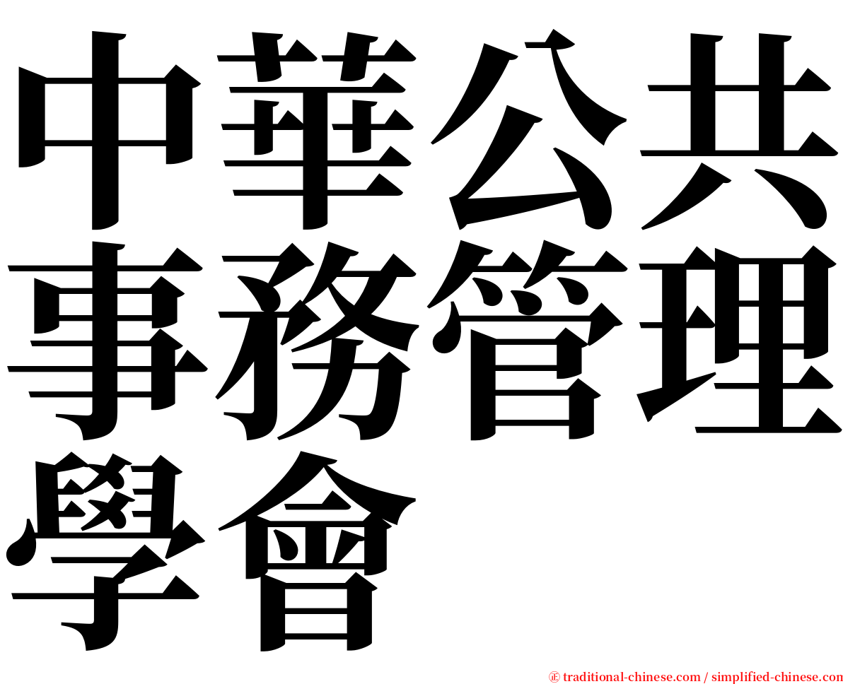 中華公共事務管理學會 serif font