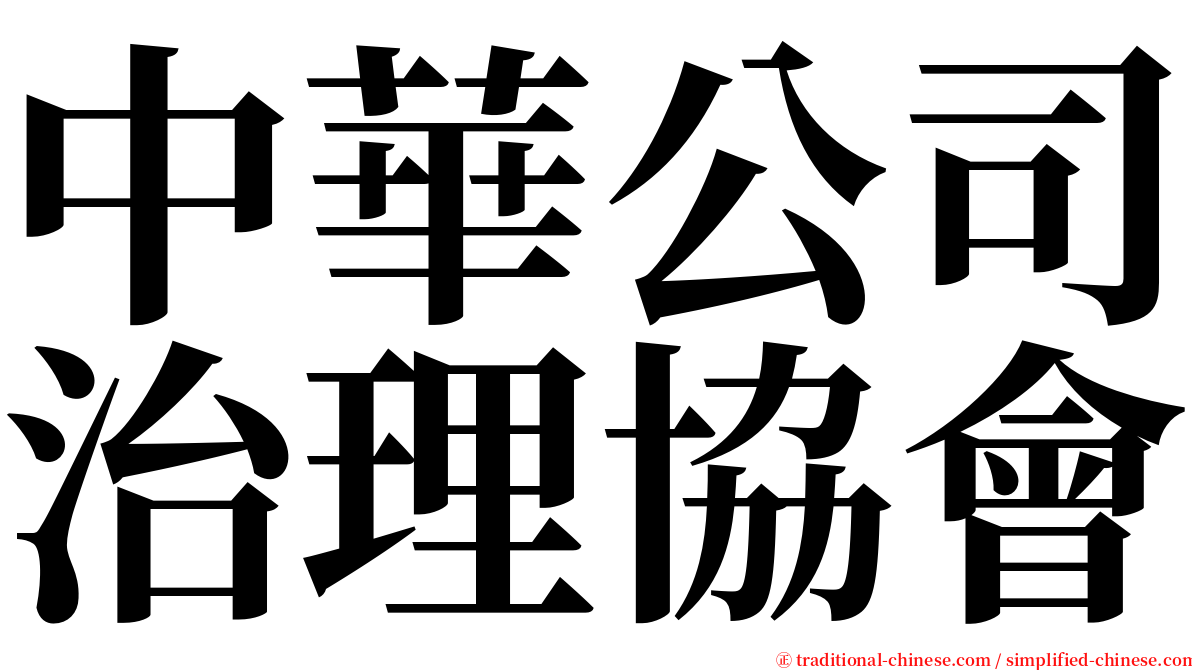 中華公司治理協會 serif font