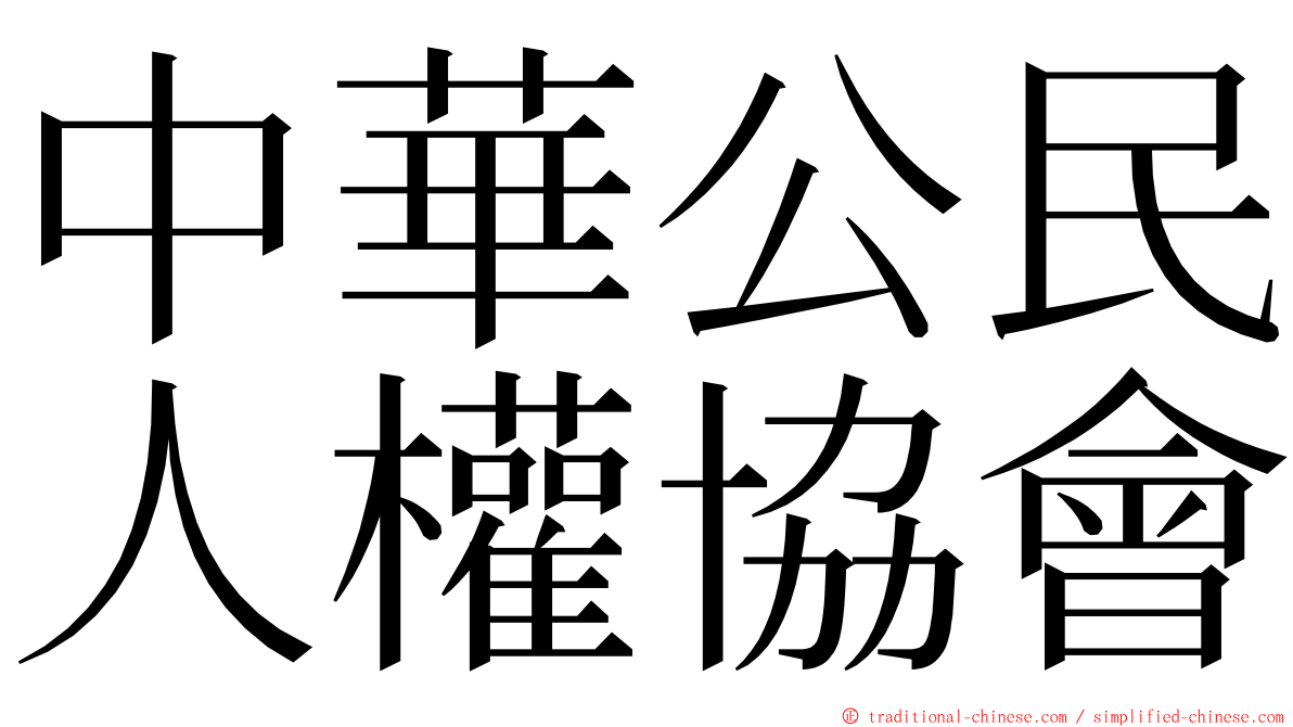 中華公民人權協會 ming font