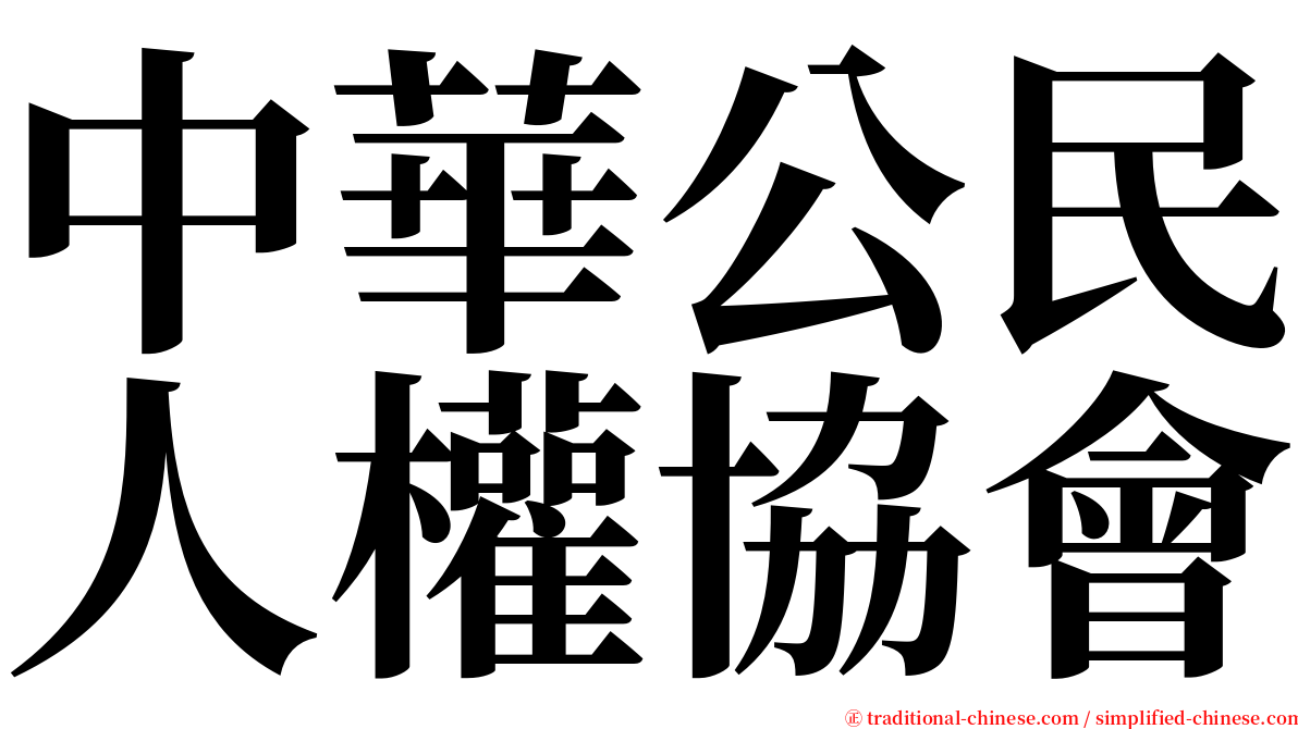 中華公民人權協會 serif font