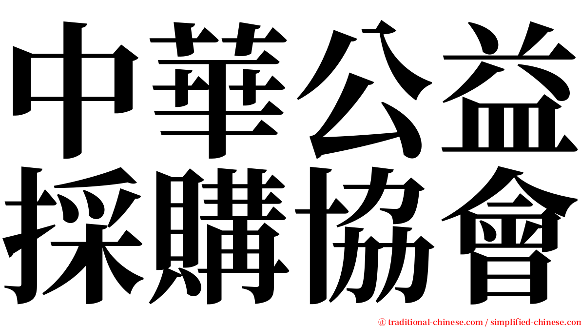 中華公益採購協會 serif font