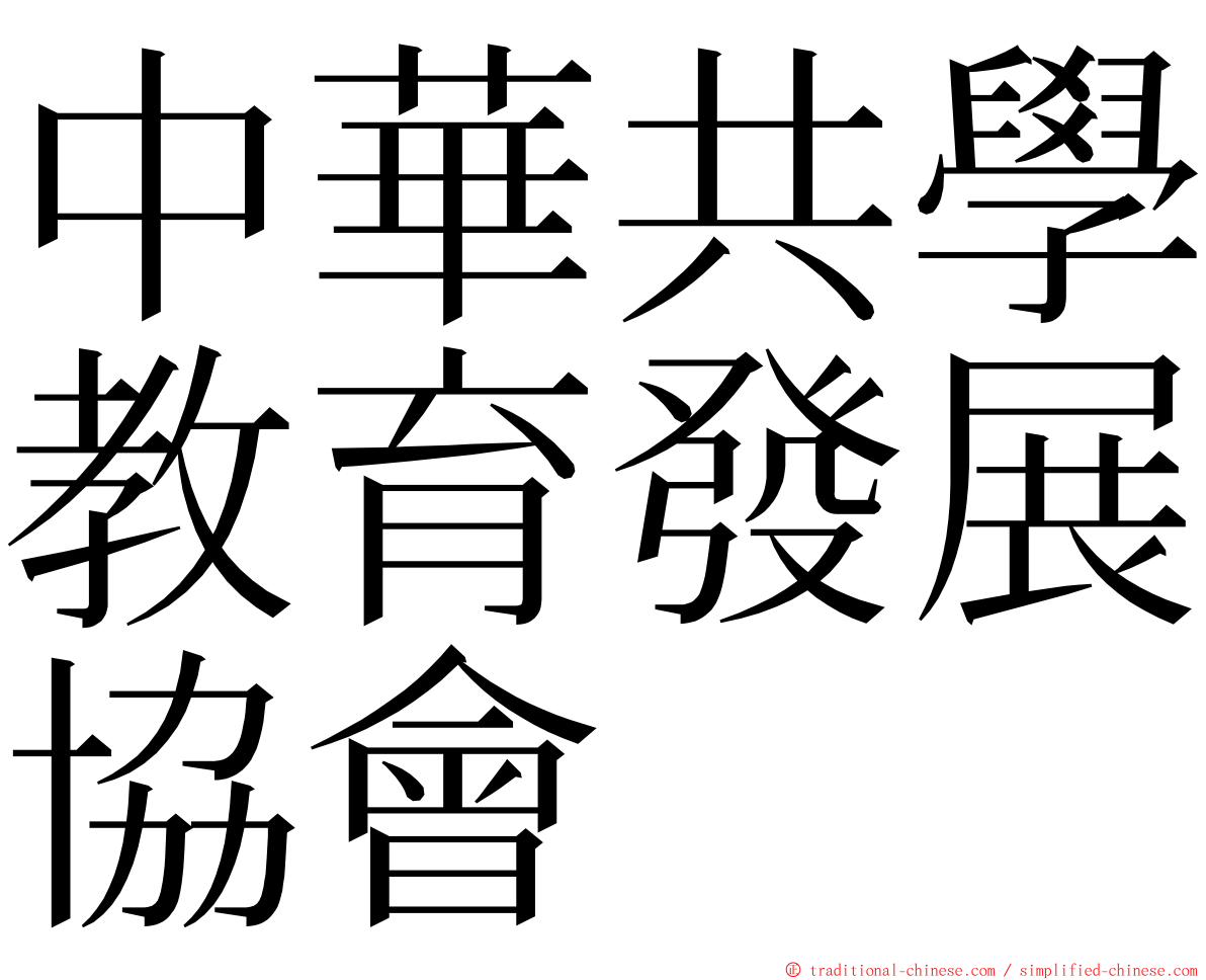 中華共學教育發展協會 ming font