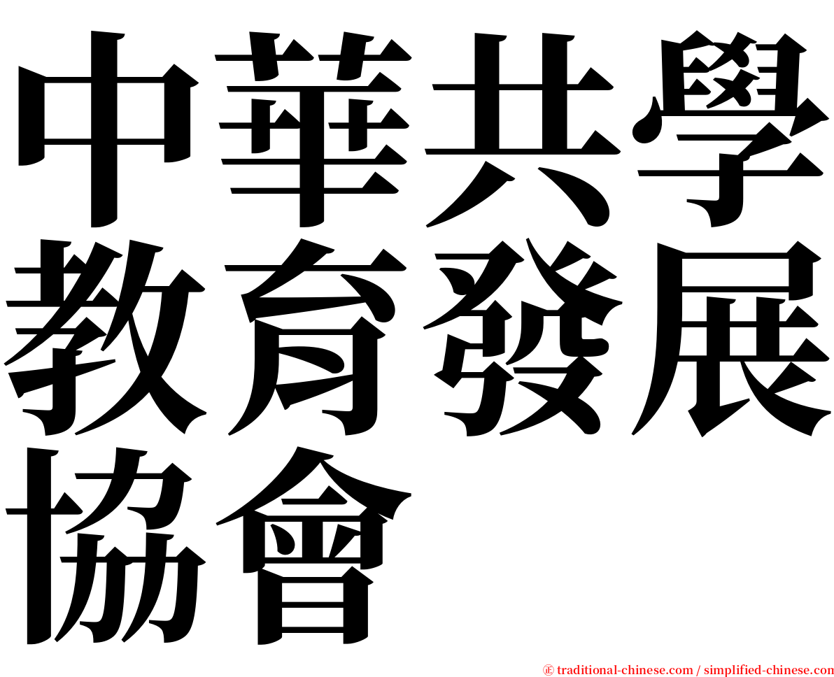 中華共學教育發展協會 serif font