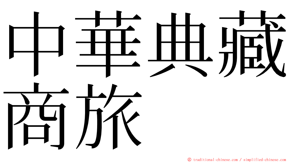 中華典藏商旅 ming font