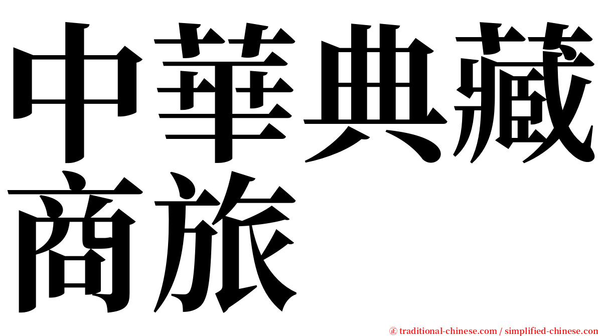 中華典藏商旅 serif font