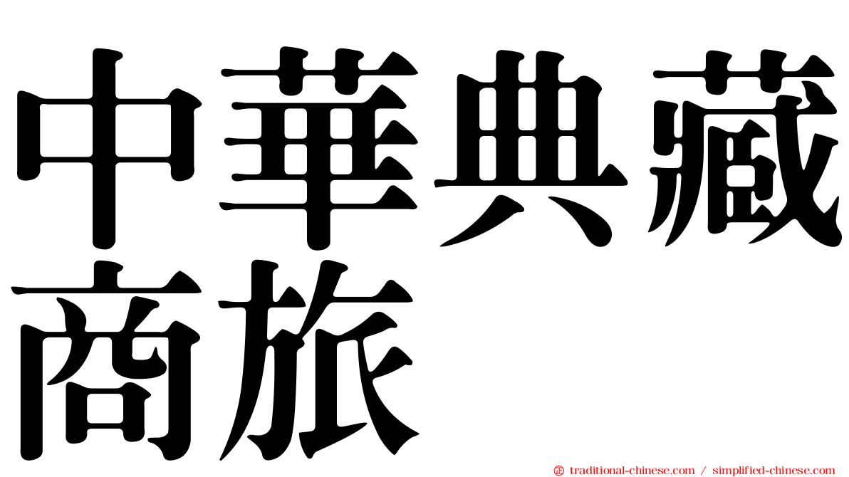中華典藏商旅