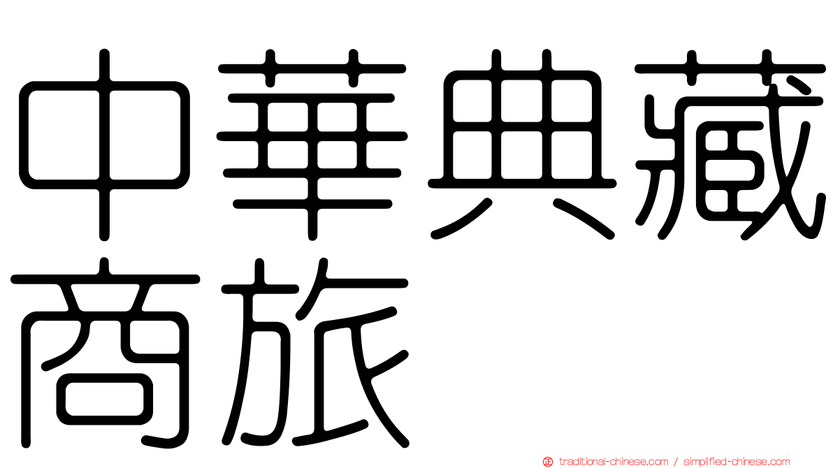 中華典藏商旅