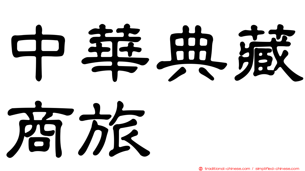 中華典藏商旅