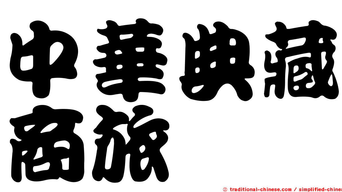 中華典藏商旅