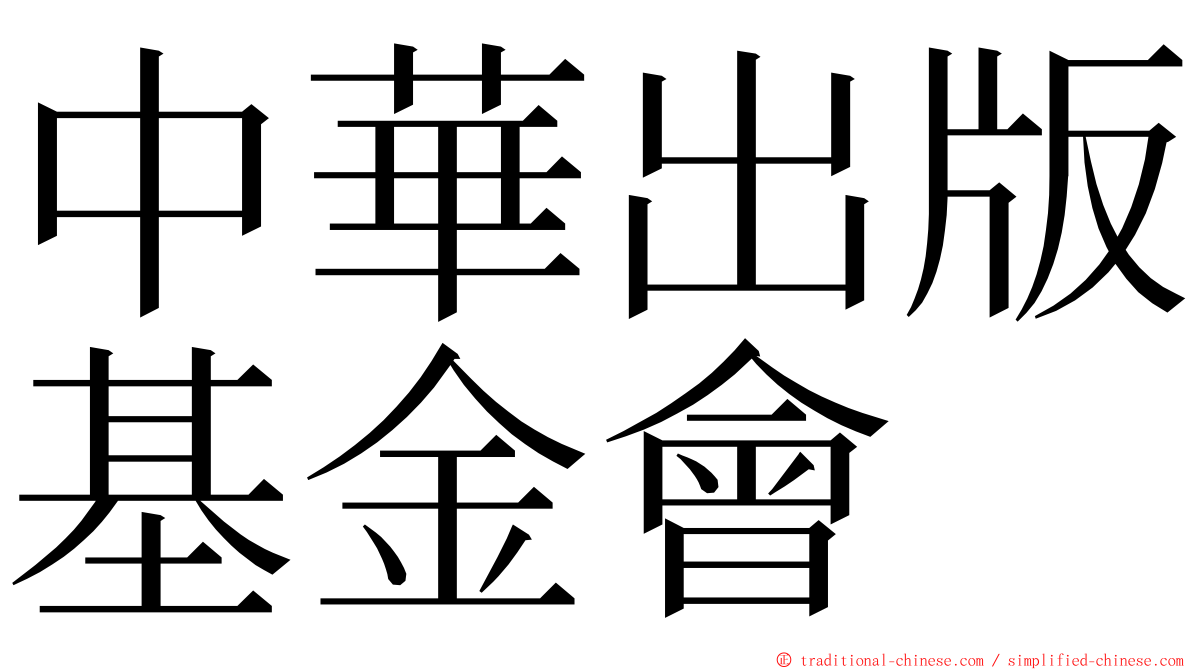 中華出版基金會 ming font