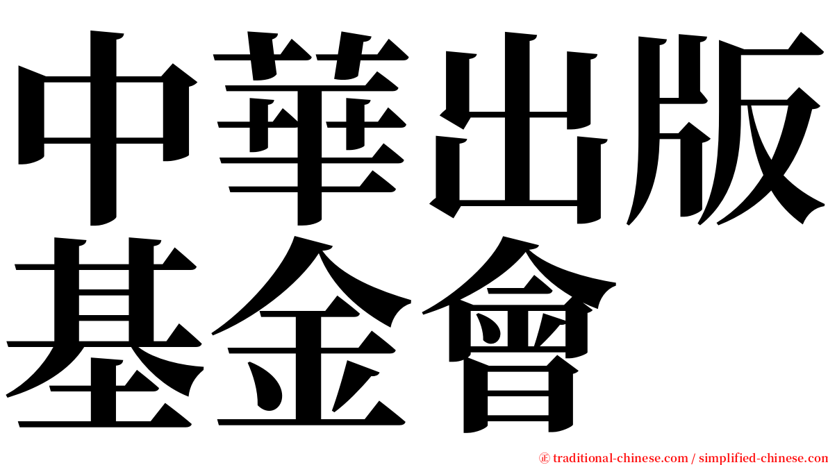 中華出版基金會 serif font