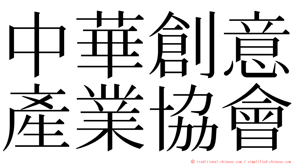 中華創意產業協會 ming font