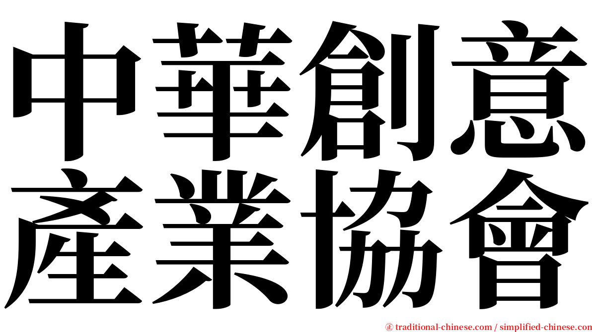 中華創意產業協會 serif font