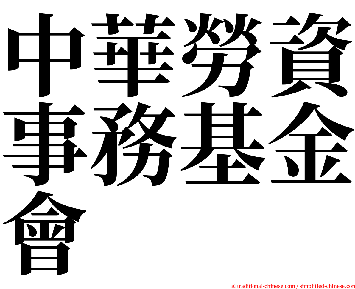 中華勞資事務基金會 serif font