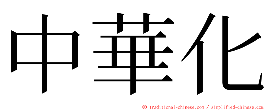 中華化 ming font