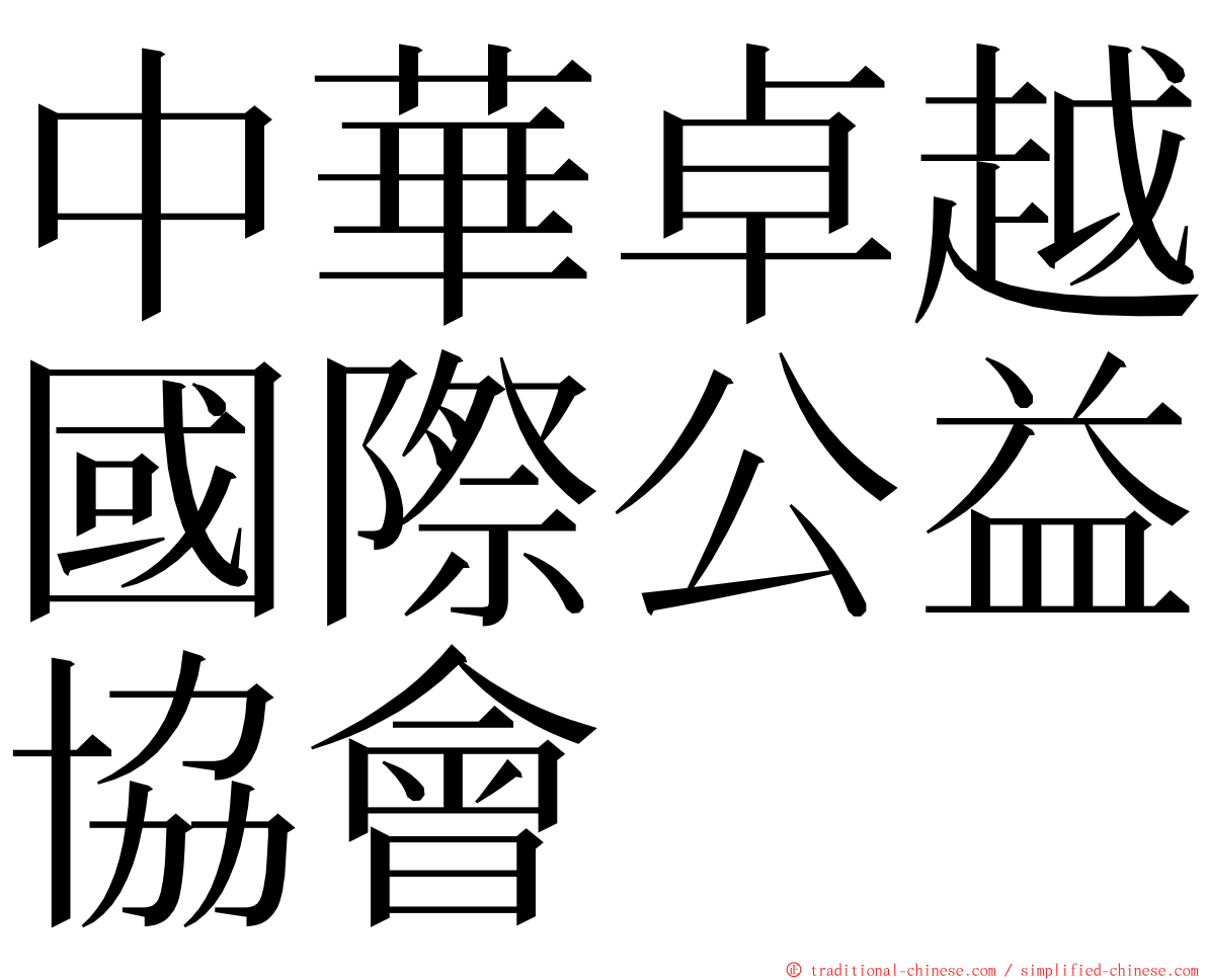 中華卓越國際公益協會 ming font