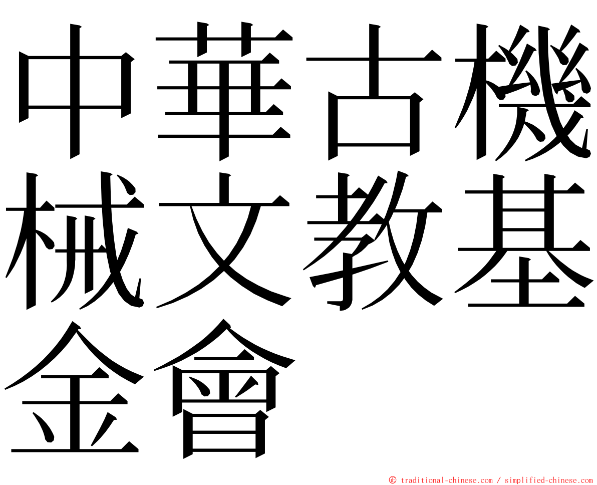 中華古機械文教基金會 ming font