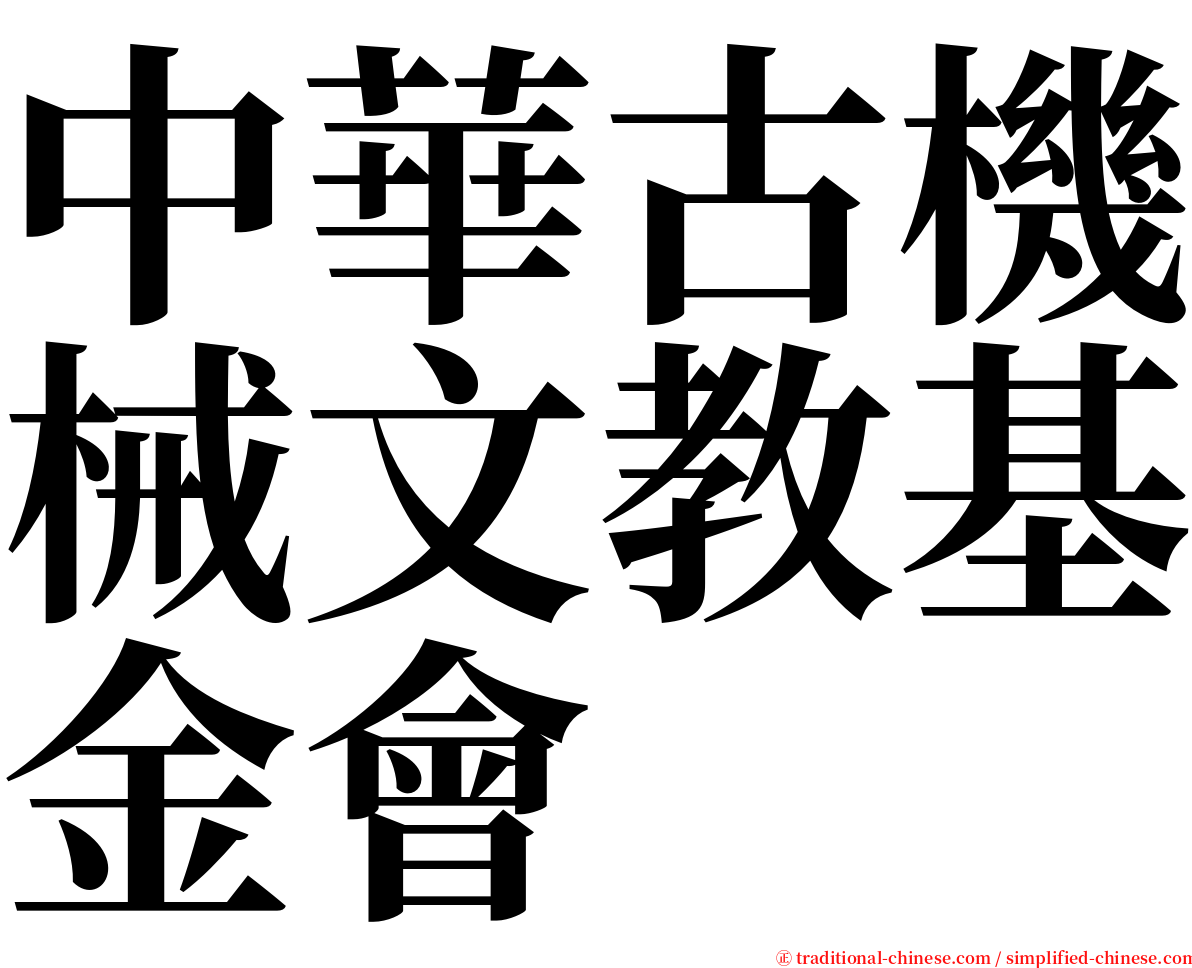 中華古機械文教基金會 serif font