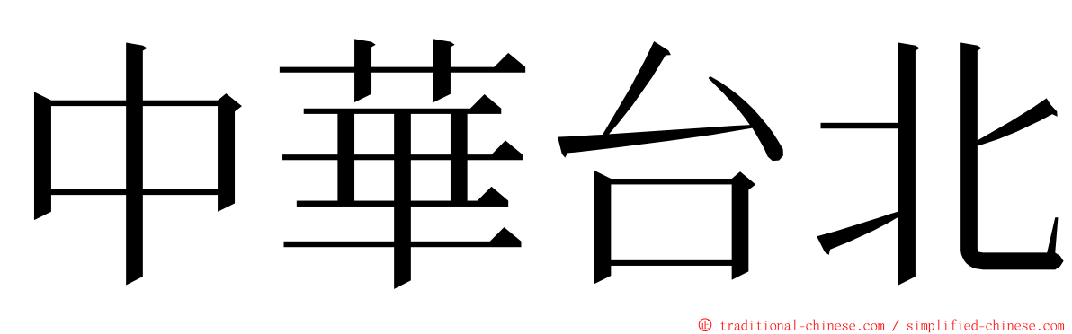 中華台北 ming font