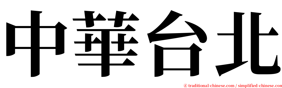 中華台北 serif font