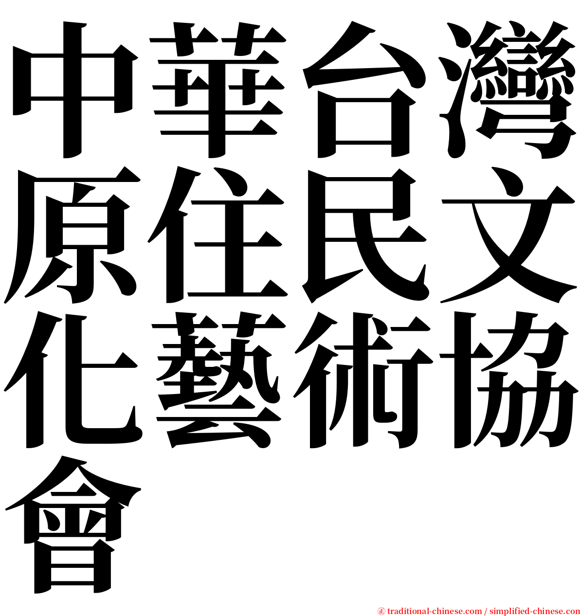 中華台灣原住民文化藝術協會 serif font