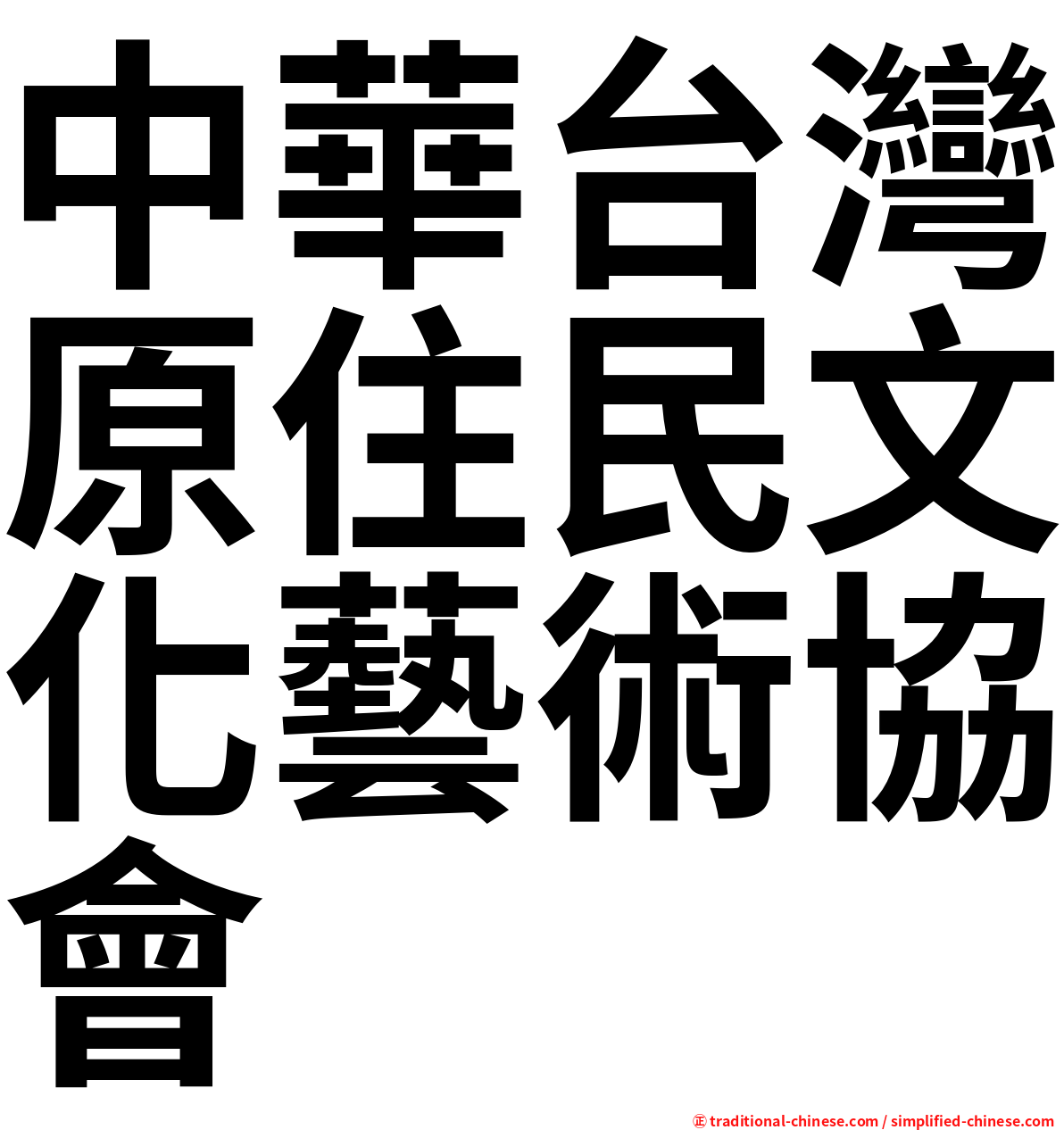 中華台灣原住民文化藝術協會