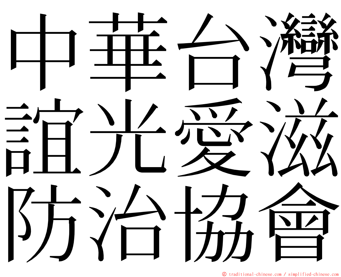 中華台灣誼光愛滋防治協會 ming font