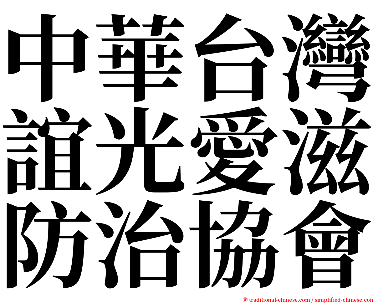 中華台灣誼光愛滋防治協會 serif font