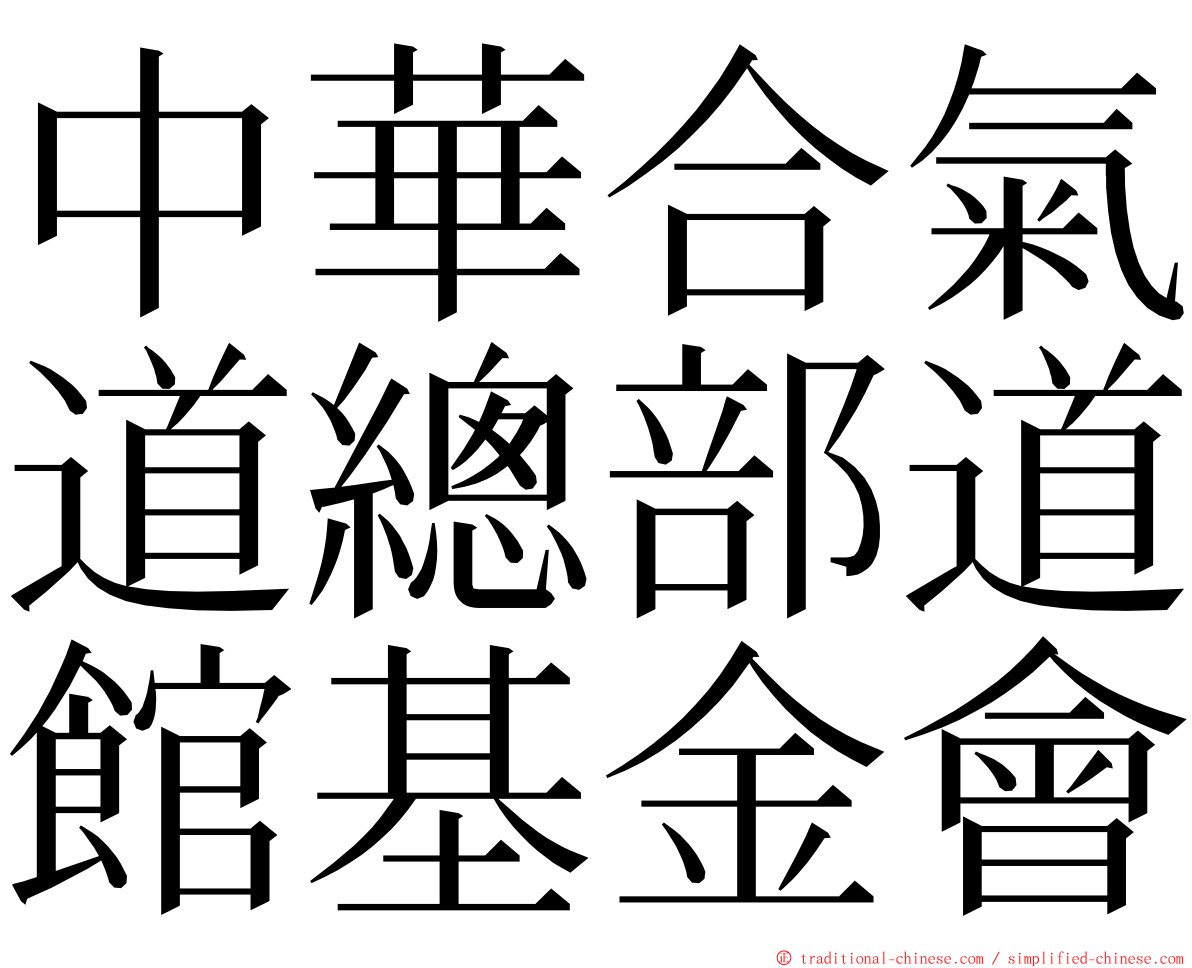 中華合氣道總部道館基金會 ming font