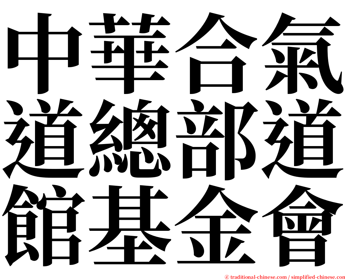 中華合氣道總部道館基金會 serif font