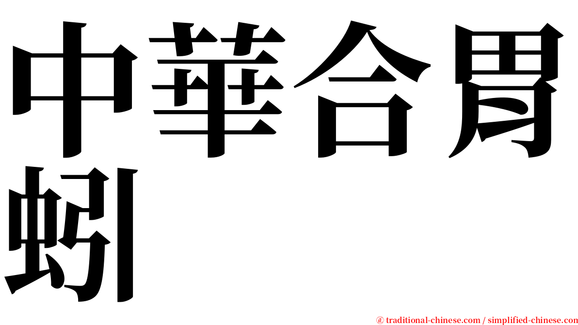 中華合胃蚓 serif font