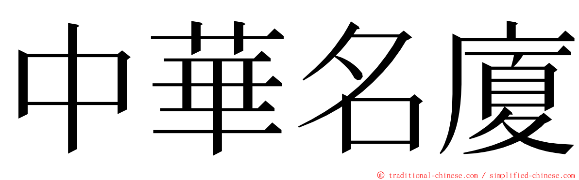 中華名廈 ming font