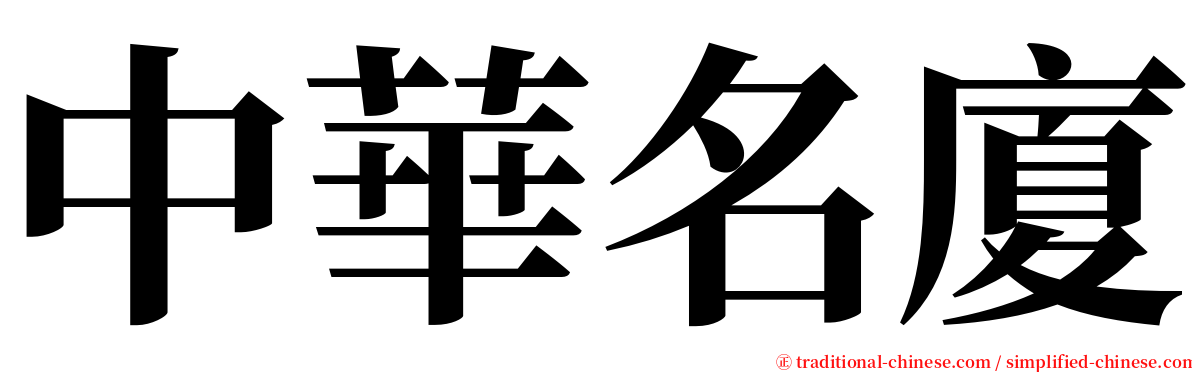 中華名廈 serif font