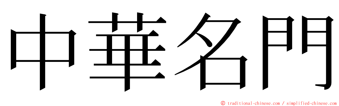 中華名門 ming font