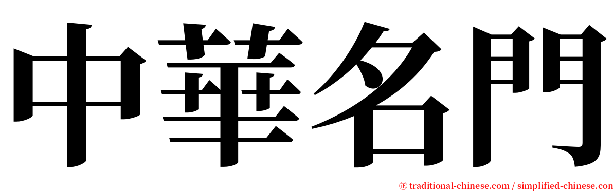 中華名門 serif font