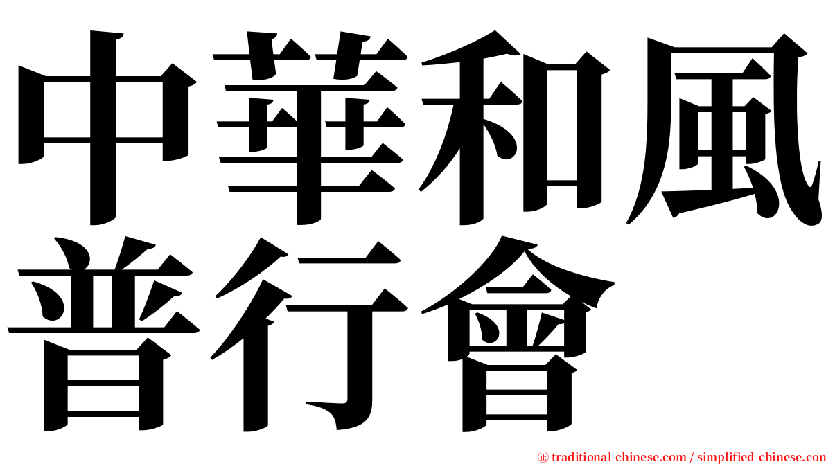 中華和風普行會 serif font