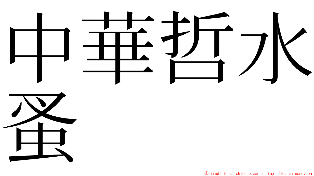 中華哲水蚤 ming font