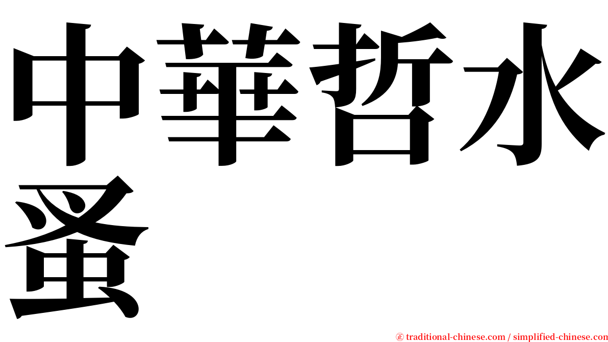 中華哲水蚤 serif font