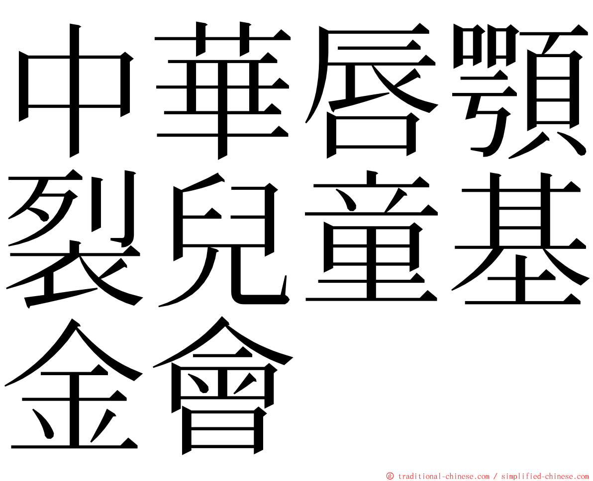 中華唇顎裂兒童基金會 ming font